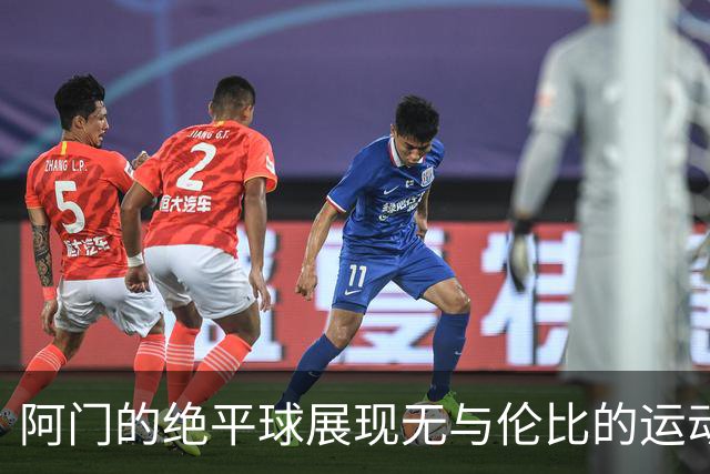 阿门的绝平球展现无与伦比的运动潜力