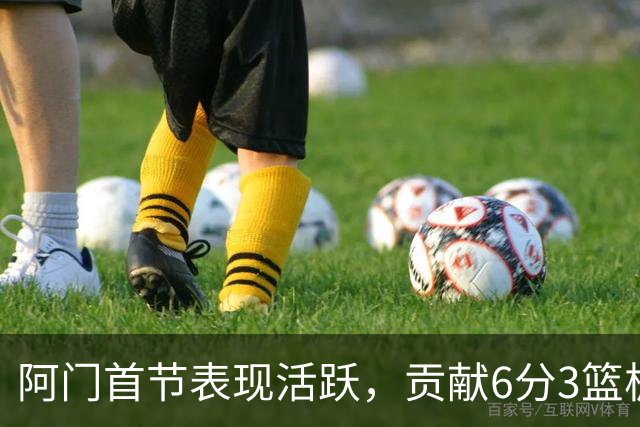 阿门首节表现活跃，贡献6分3篮板1助攻