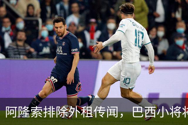 阿隆索排除外租传闻，巴西小将将获得机会