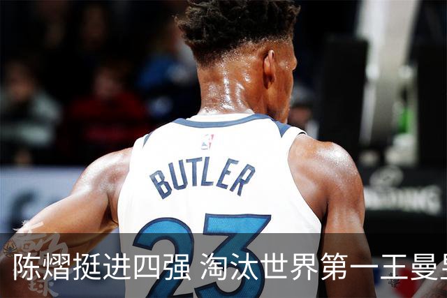 陈熠挺进四强 淘汰世界第一王曼昱展现新生力量