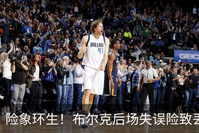 险象环生！布尔克后场失误险致丢球，申花反击差点得手