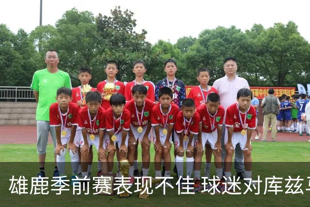 雄鹿季前赛表现不佳 球迷对库兹马感到失望