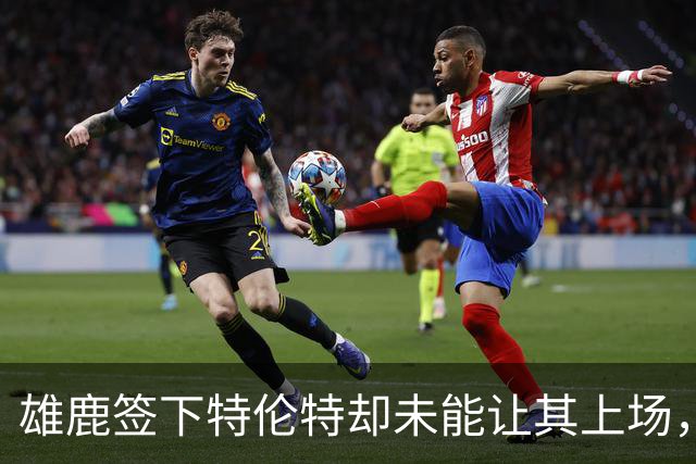 雄鹿签下特伦特却未能让其上场，前两战均为替补