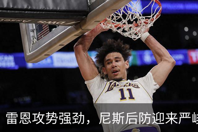 雷恩攻势强劲，尼斯后防迎来严峻考验