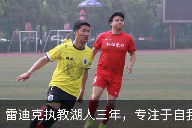 雷迪克执教湖人三年，专注于自我反思与提升