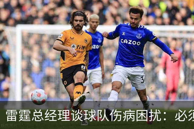 雷霆总经理谈球队伤病困扰：必须持续前行