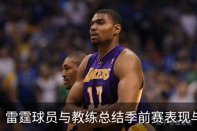 雷霆球员与教练总结季前赛表现与战术调整