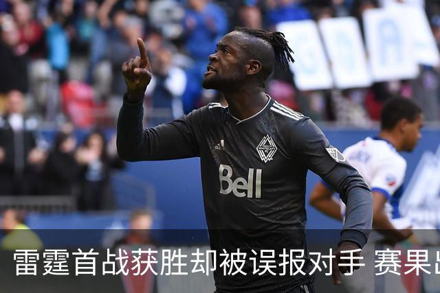 雷霆首战获胜却被误报对手 赛果出错引关注