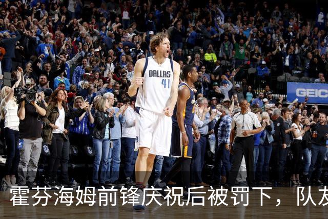 霍芬海姆前锋庆祝后被罚下，队友反应令人惊讶