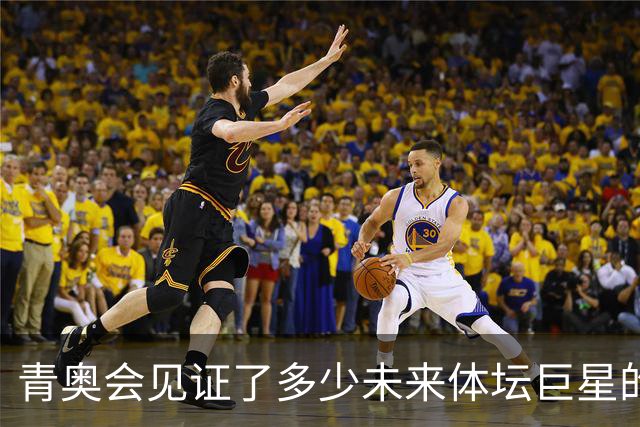 青奥会见证了多少未来体坛巨星的崛起