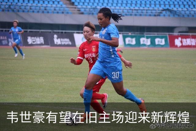 韦世豪有望在旧主场迎来新辉煌
