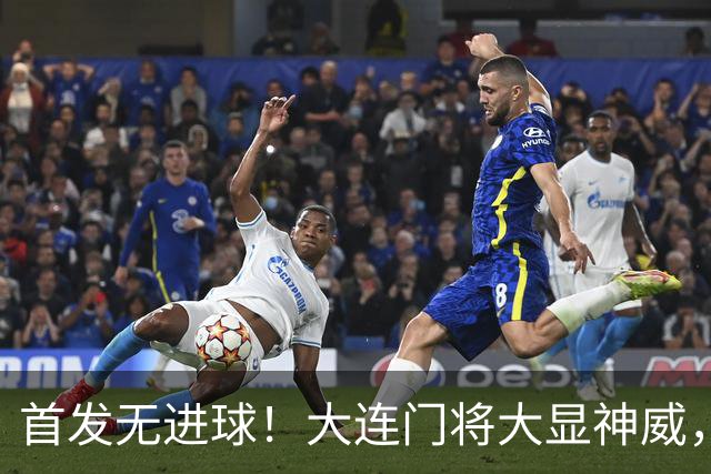 首发无进球！大连门将大显神威，扑点救主引爆全场