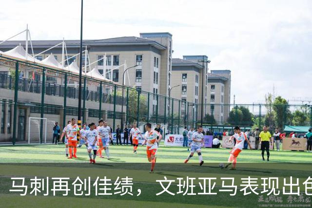 马刺再创佳绩，文班亚马表现出色带队战胜国王