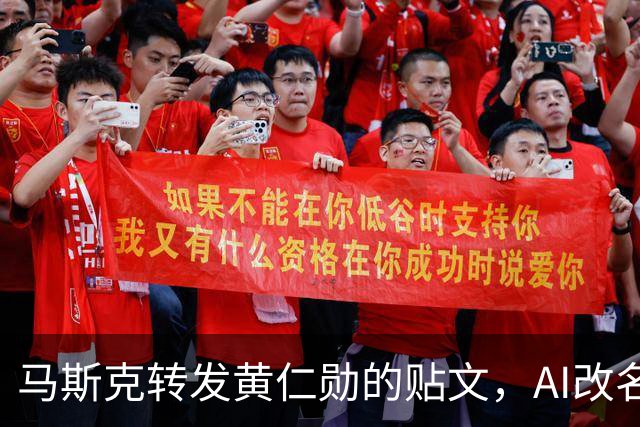 马斯克转发黄仁勋的贴文，AI改名SI引发热议