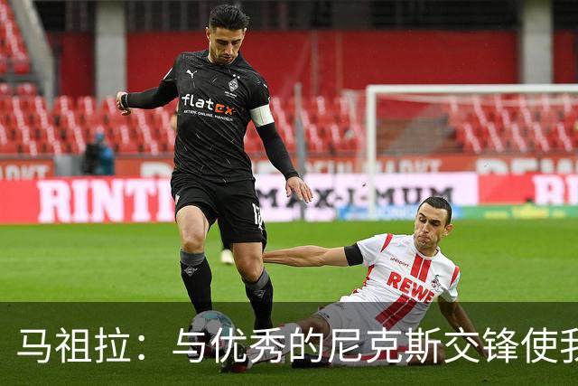 马祖拉：与优秀的尼克斯交锋使我们不断成长