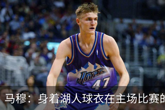 马穆：身着湖人球衣在主场比赛的感受太梦幻了