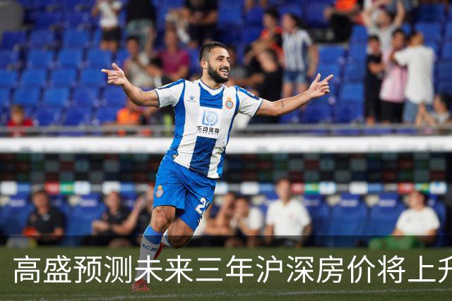 高盛预测未来三年沪深房价将上升15%