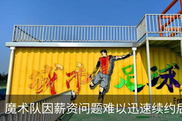 魔术队因薪资问题难以迅速续约后卫新星