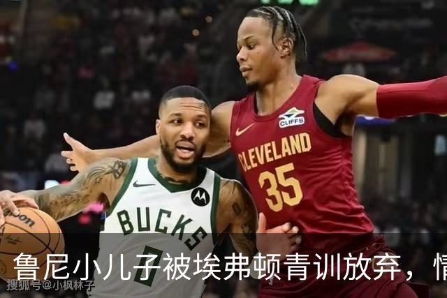 鲁尼小儿子被埃弗顿青训放弃，情绪崩溃后迅速恢复