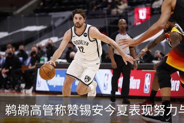 鹈鹕高管称赞锡安今夏表现努力与刻苦