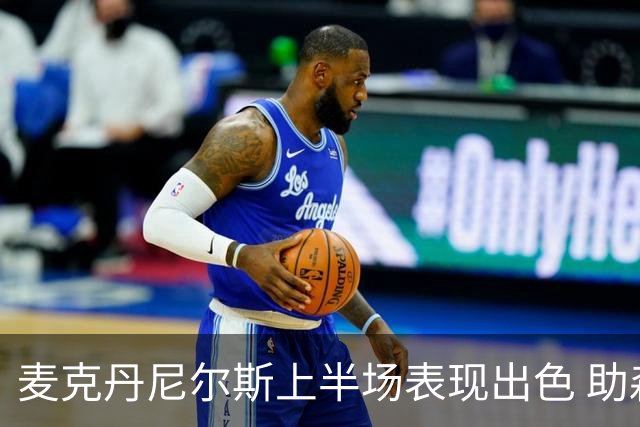 麦克丹尼尔斯上半场表现出色 助森林狼领先热火