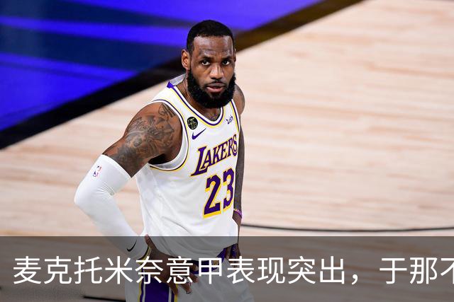 麦克托米奈意甲表现突出，于那不勒斯进球超曼联