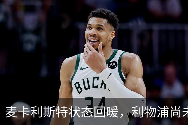 麦卡利斯特状态回暖，利物浦尚未续约