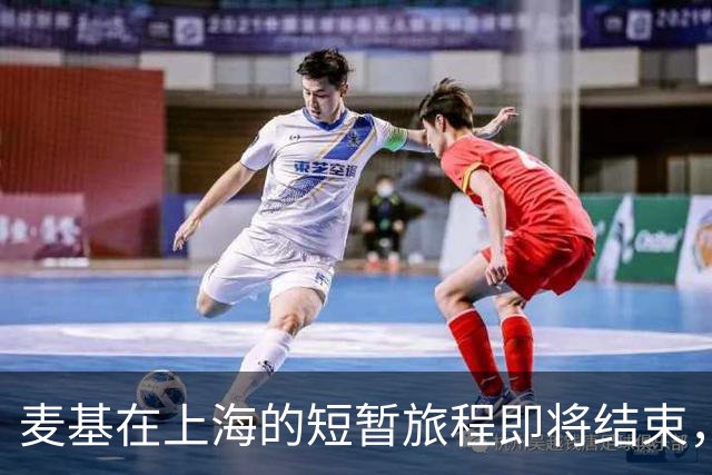 麦基在上海的短暂旅程即将结束，态度成关键问题