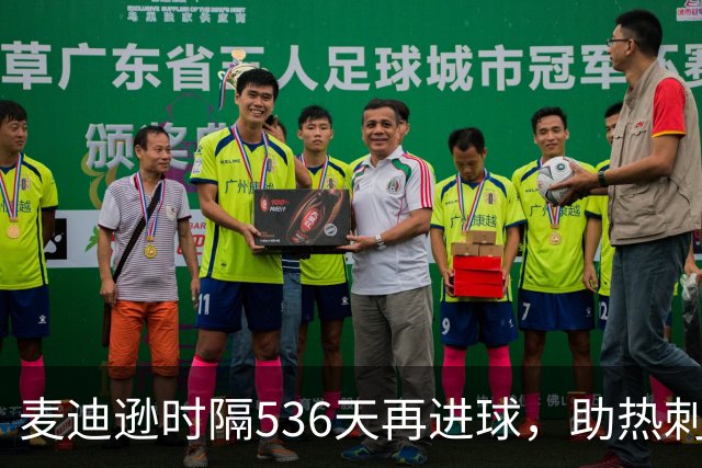 麦迪逊时隔536天再进球，助热刺迎战考文垂