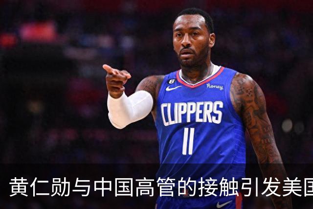 黄仁勋与中国高管的接触引发美国情报关注