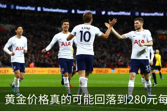 黄金价格真的可能回落到280元每克吗？真相揭示