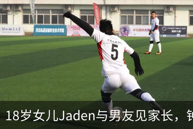 18岁女儿Jaden与男友见家长，钟丽缇喜悦不已，Louis被指相似JYP