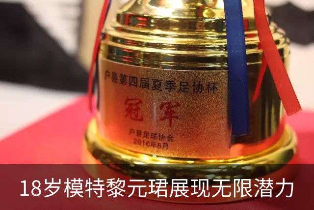 18岁模特黎元珺展现无限潜力