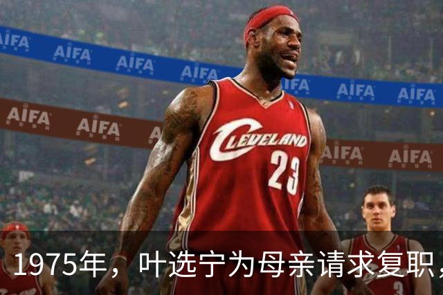 1975年，叶选宁为母亲请求复职，毛主席予以批准