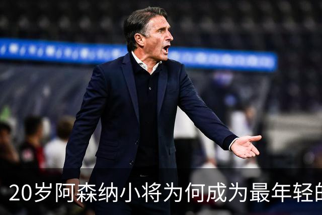 20岁阿森纳小将为何成为最年轻的MBE获奖者？