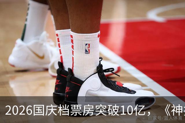 2026国庆档票房突破10亿，《神探之痕迹》领跑