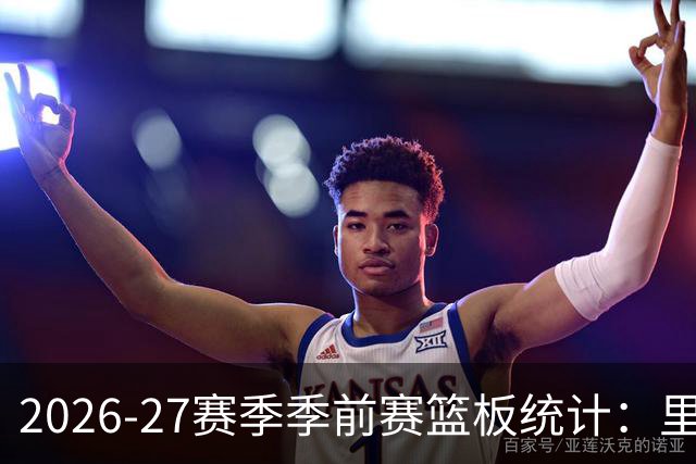 2026-27赛季季前赛篮板统计：里德领跑