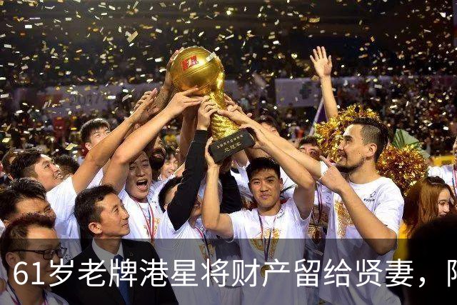 61岁老牌港星将财产留给贤妻，陪伴她抗癌16年