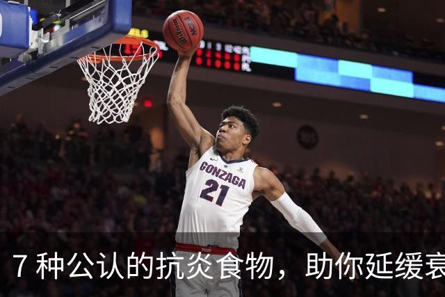 7 种公认的抗炎食物，助你延缓衰老，快来试试吧！