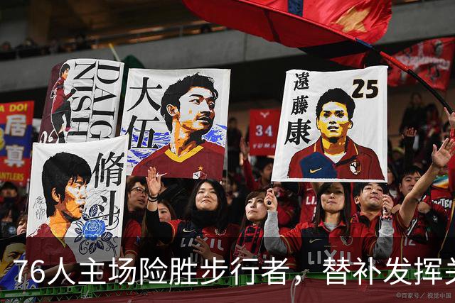 76人主场险胜步行者，替补发挥关键