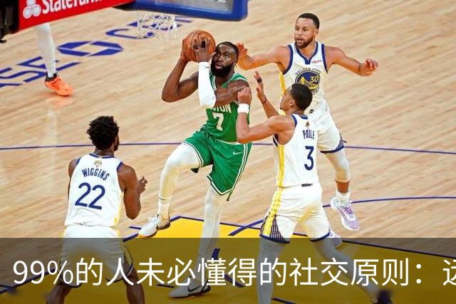 99%的人未必懂得的社交原则：远离消耗你的无谓争执