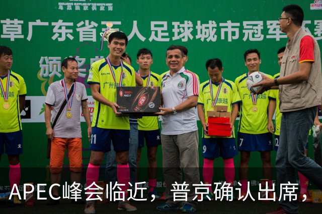 APEC峰会临近，普京确认出席，特朗普与马科斯积极准备