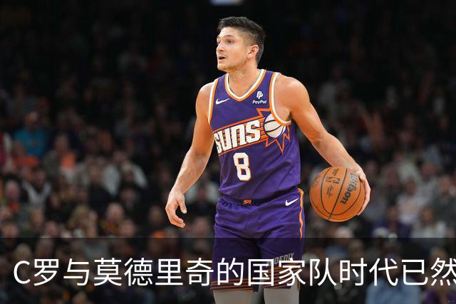 C罗与莫德里奇的国家队时代已然结束