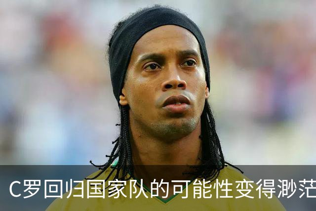 C罗回归国家队的可能性变得渺茫