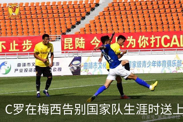C罗在梅西告别国家队生涯时送上祝福