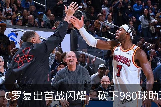 C罗复出首战闪耀，砍下980球助球队大胜