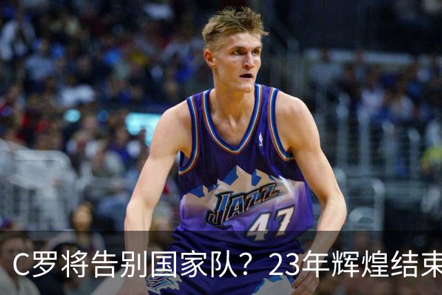 C罗将告别国家队？23年辉煌结束在即？