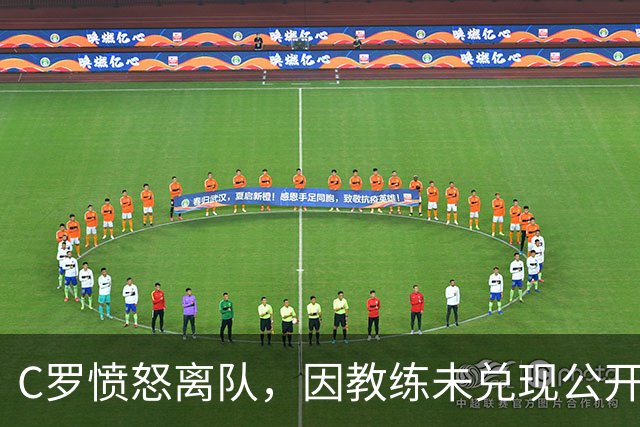 C罗愤怒离队，因教练未兑现公开道歉承诺
