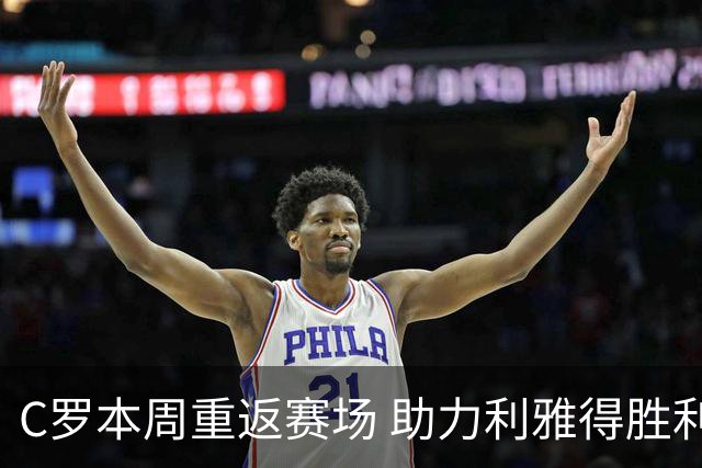 C罗本周重返赛场 助力利雅得胜利争冠