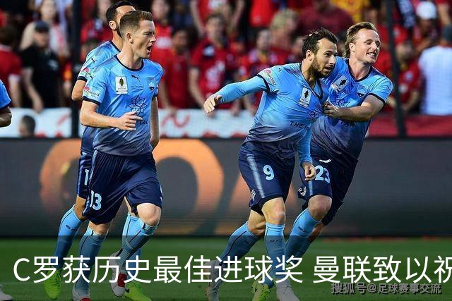 C罗获历史最佳进球奖 曼联致以祝贺